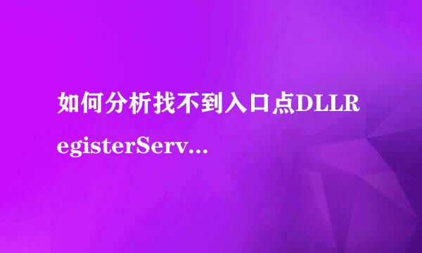 如何分析找不到入口点DLLRegisterServer故障