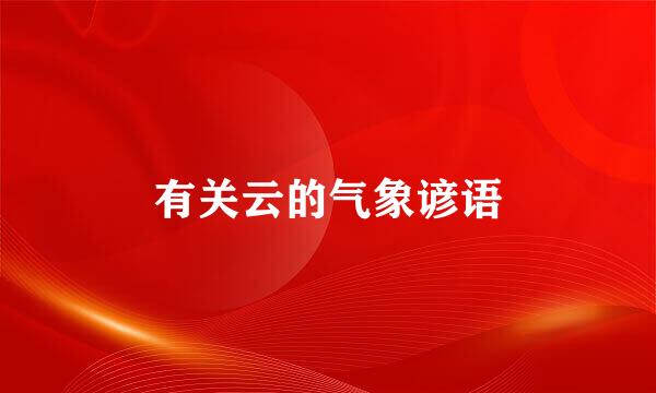 有关云的气象谚语