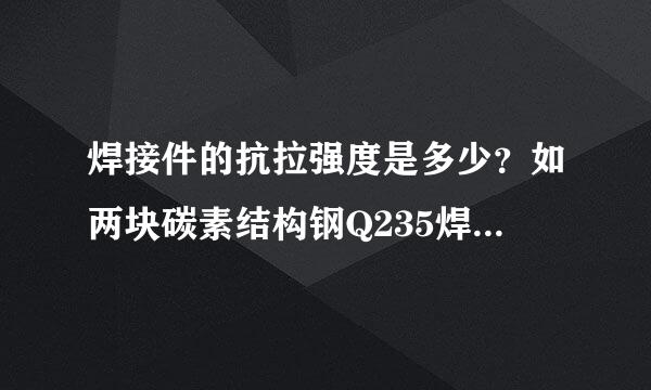焊接件的抗拉强度是多少？如两块碳素结构钢Q235焊接在一起，能承受多大的拉应力
