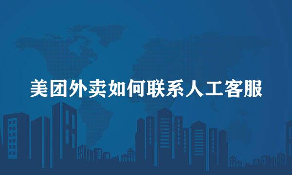 美团外卖如何联系人工客服