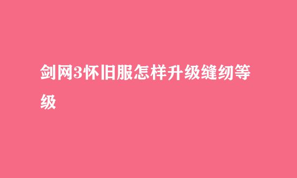 剑网3怀旧服怎样升级缝纫等级