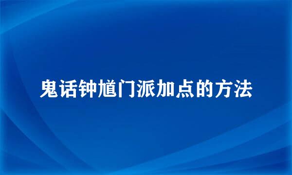 鬼话钟馗门派加点的方法