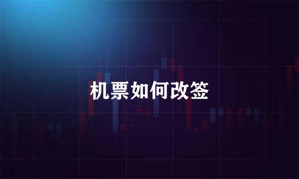 机票如何改签