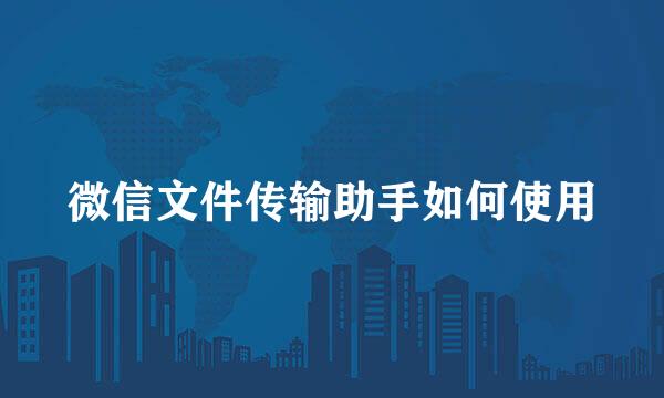 微信文件传输助手如何使用