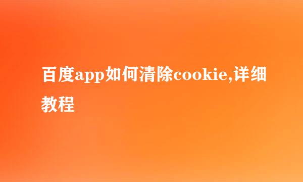 百度app如何清除cookie,详细教程