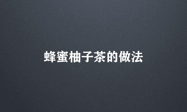 蜂蜜柚子茶的做法
