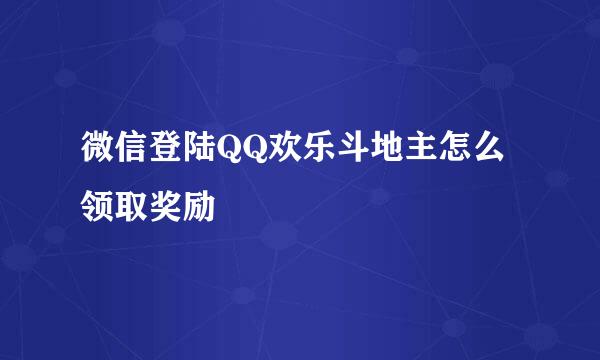 微信登陆QQ欢乐斗地主怎么领取奖励