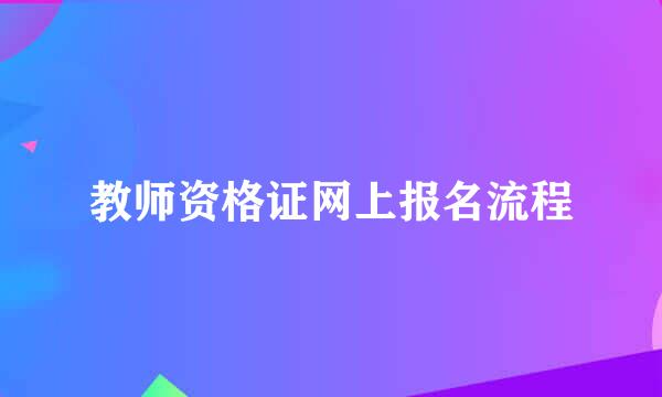教师资格证网上报名流程