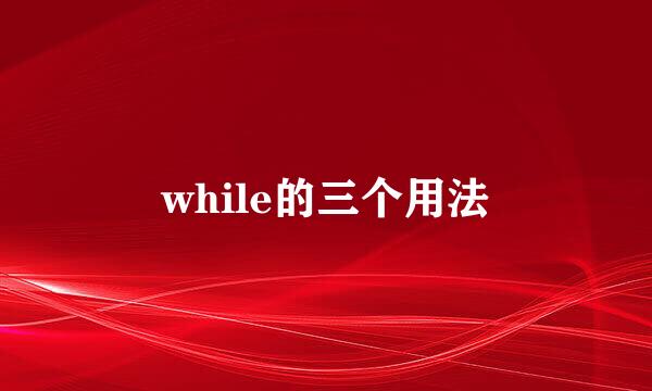 while的三个用法