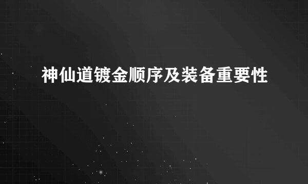 神仙道镀金顺序及装备重要性
