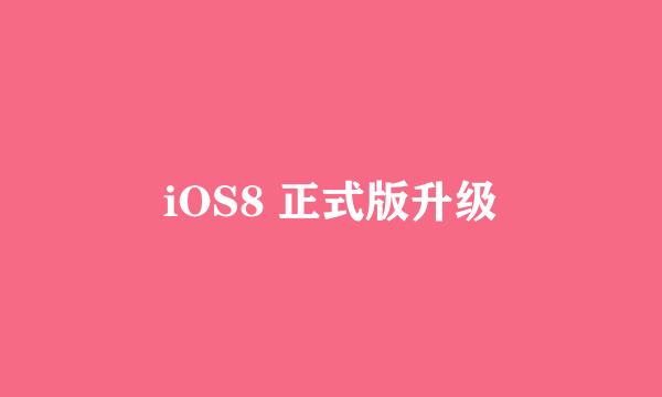 iOS8 正式版升级