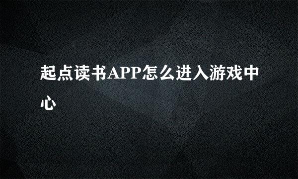 起点读书APP怎么进入游戏中心