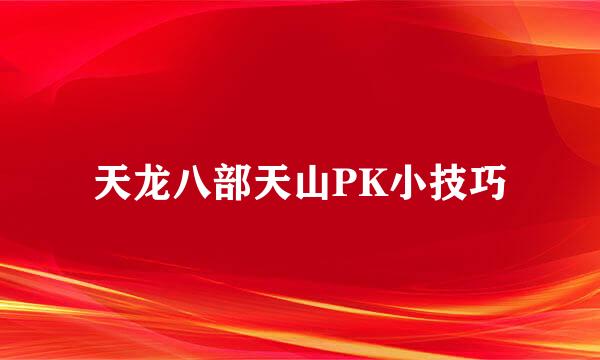 天龙八部天山PK小技巧