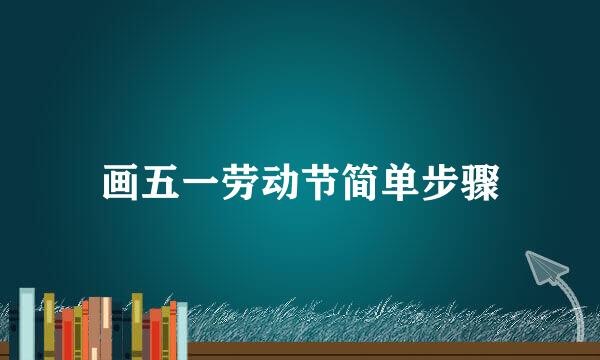 画五一劳动节简单步骤