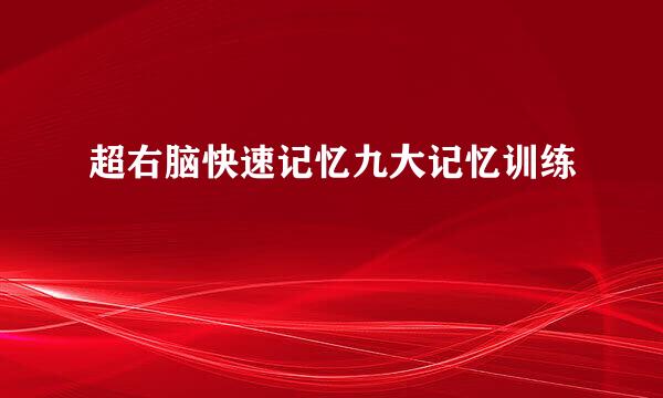 超右脑快速记忆九大记忆训练