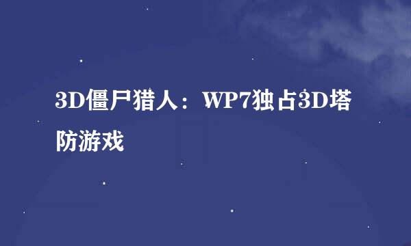 3D僵尸猎人：WP7独占3D塔防游戏