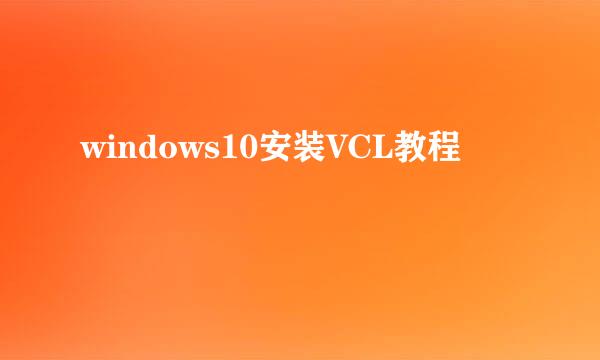 windows10安装VCL教程