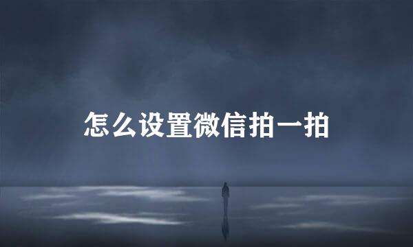 怎么设置微信拍一拍