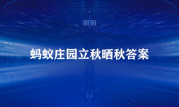 蚂蚁庄园立秋晒秋答案