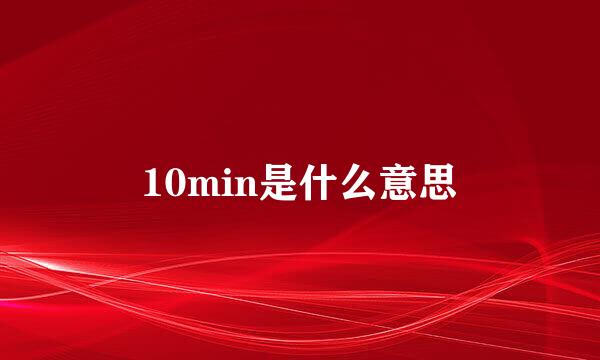10min是什么意思