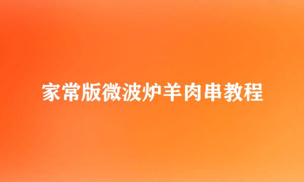 家常版微波炉羊肉串教程