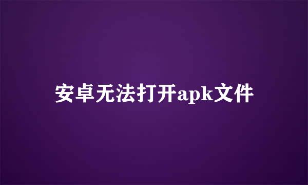 安卓无法打开apk文件