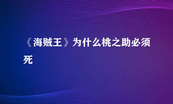 《海贼王》为什么桃之助必须死