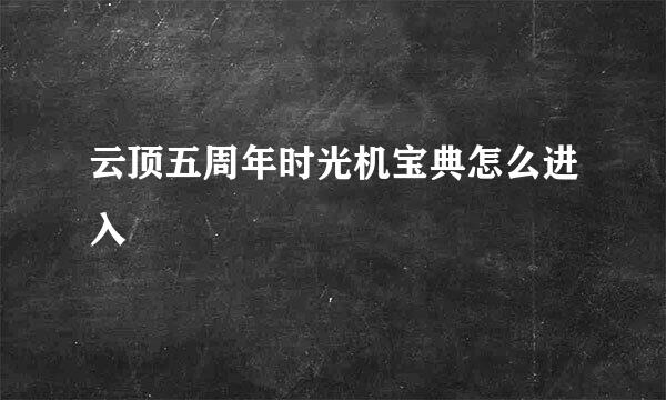 云顶五周年时光机宝典怎么进入