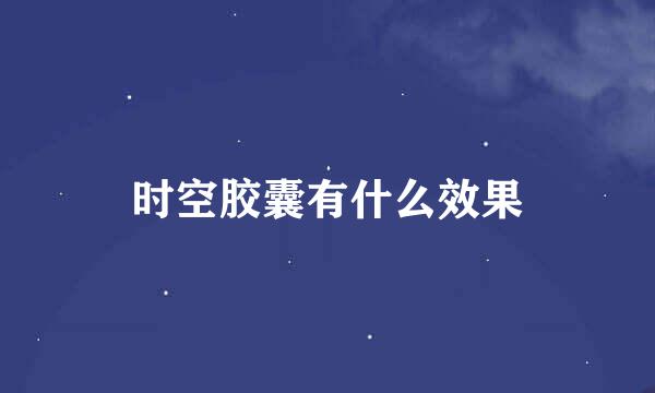 时空胶囊有什么效果