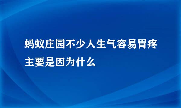 蚂蚁庄园不少人生气容易胃疼主要是因为什么