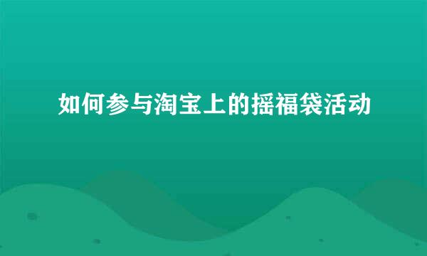如何参与淘宝上的摇福袋活动