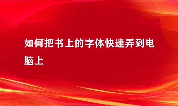 如何把书上的字体快速弄到电脑上