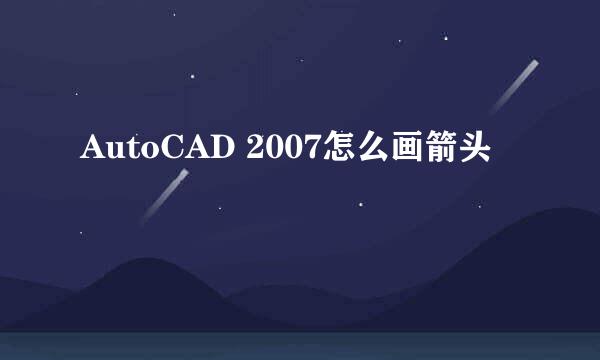AutoCAD 2007怎么画箭头