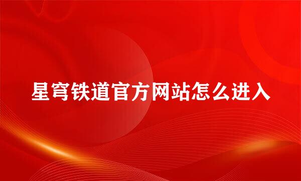 星穹铁道官方网站怎么进入