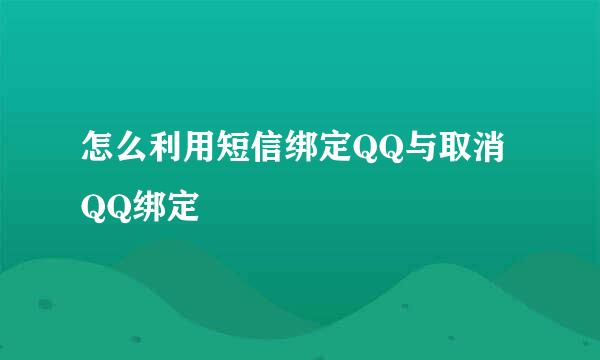 怎么利用短信绑定QQ与取消QQ绑定