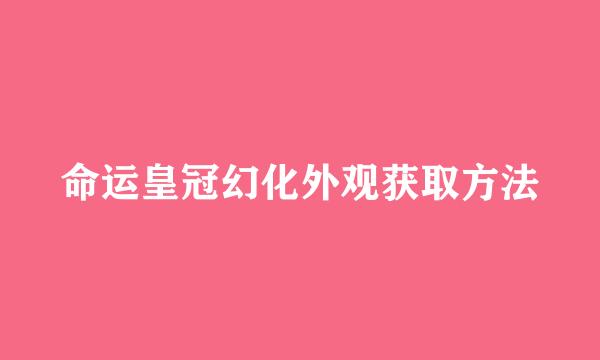 命运皇冠幻化外观获取方法