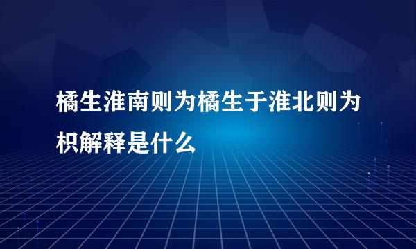 橘生淮南则为橘生于淮北则为枳解释是什么