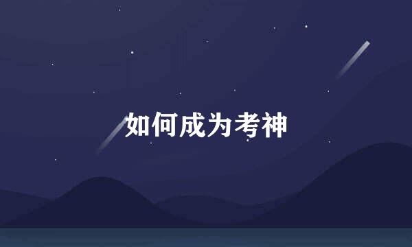 如何成为考神