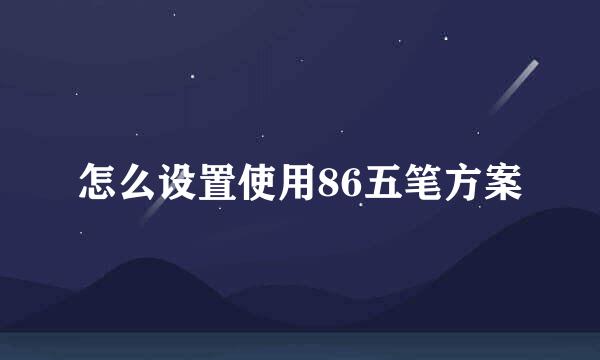 怎么设置使用86五笔方案