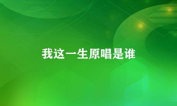 我这一生原唱是谁