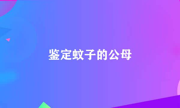 鉴定蚊子的公母