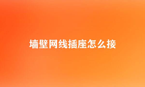 墙壁网线插座怎么接