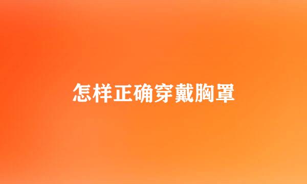 怎样正确穿戴胸罩