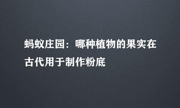 蚂蚁庄园：哪种植物的果实在古代用于制作粉底
