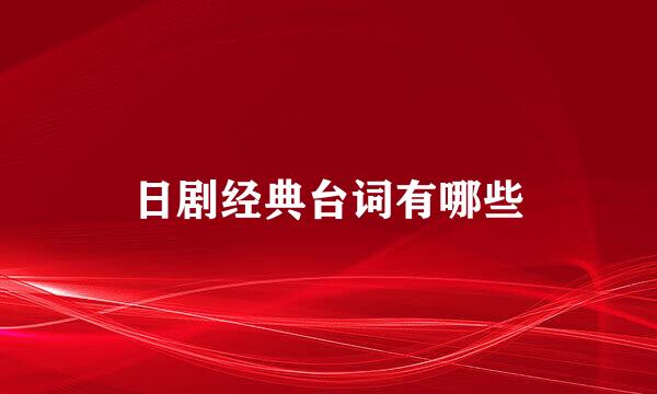 日剧经典台词有哪些