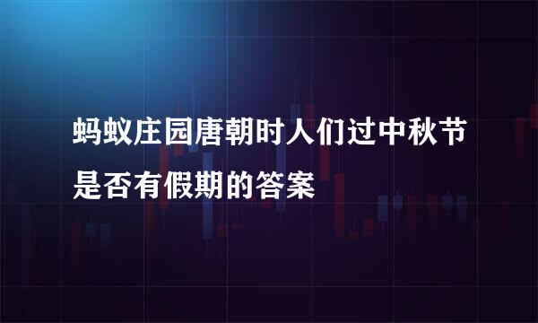 蚂蚁庄园唐朝时人们过中秋节是否有假期的答案