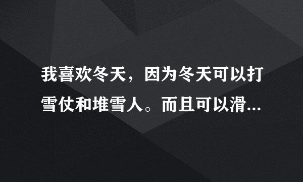 我喜欢冬天，因为冬天可以打雪仗和堆雪人。而且可以滑冰。我喜欢冬天。翻译成英文