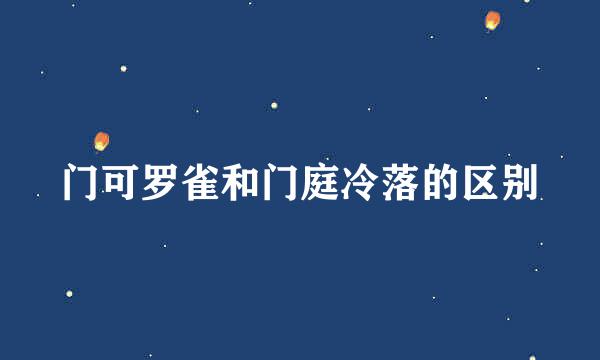 门可罗雀和门庭冷落的区别