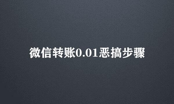 微信转账0.01恶搞步骤