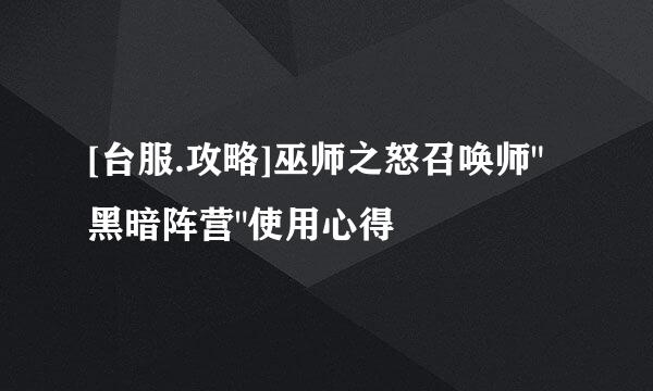 [台服.攻略]巫师之怒召唤师